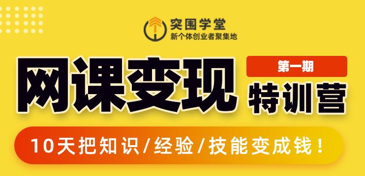 突围学堂:网课变现特训营，0基础，0经验也能把知识变成钱-氢气球网创资源库