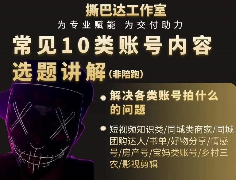 短视频常见10类账号内容选题讲解，解决各类账号拍什么的问题-氢气球网创资源库