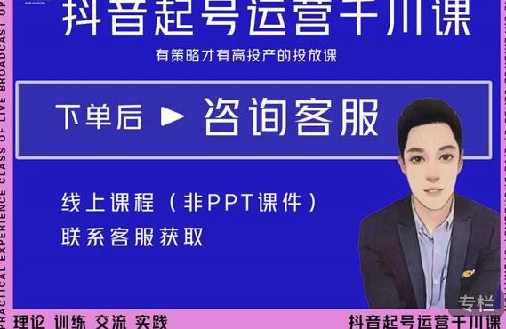 金龙·2022抖音直播带货起号运营千川课，有策略才有高投产的投放课-氢气球网创资源库
