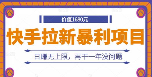 快手拉新暴利项目，有人已赚两三万，日赚无上限，再干一年没问题-氢气球网创资源库