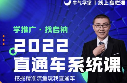 牛气学堂老衲2022直通车系统课+引力魔方系统课，精准拉新低价引流、卡位、收割-氢气球网创资源库