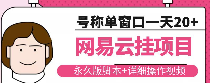 网易云挂机项目云梯挂机计划，永久版脚本+详细操作视频-氢气球网创资源库