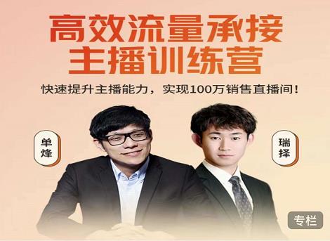 高效流量承接主播训练营：快速提升主播能力,实现100万销售直播间-氢气球网创资源库