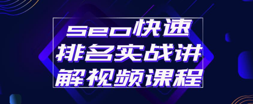 seo快速排名实战讲解视频课程，揭秘seo快排原理-氢气球网创资源库