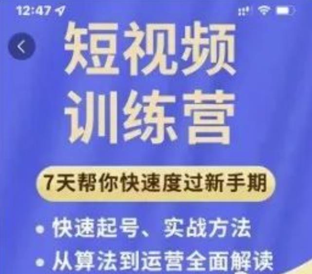 成哥从入门到精通7天短视频运营训练营，理论、实战、创新共42节课-氢气球网创资源库