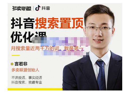 多卖联盟·抖音搜索置顶优化，不讲废话，事实说话价值599元-氢气球网创资源库
