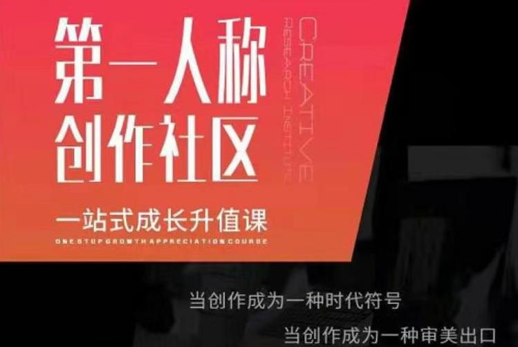 亲爱的安先第生‬一人称创作社课区‬程，一站式成长升值课-氢气球网创资源库