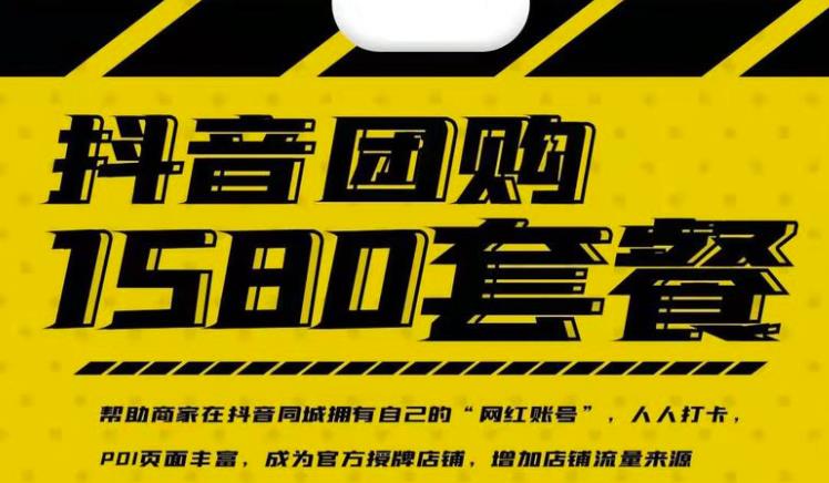 实体店抖音团购服务套餐-包上优质店铺榜单，帮助商家在抖音同城拥有自己的“网红账号”-氢气球网创资源库