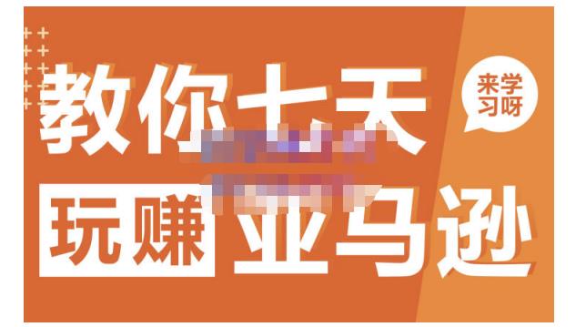 晟尧跨境·教你七天玩赚亚马逊，教你轻松玩赚亚马逊，适合小白学习-氢气球网创资源库