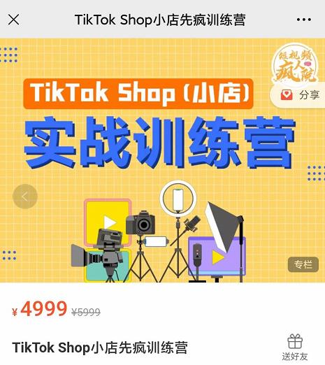疯人院TikTok Shop小店先疯训练营，开启2022年海外小店带货，从0到1掌握TK小店运营-氢气球网创资源库