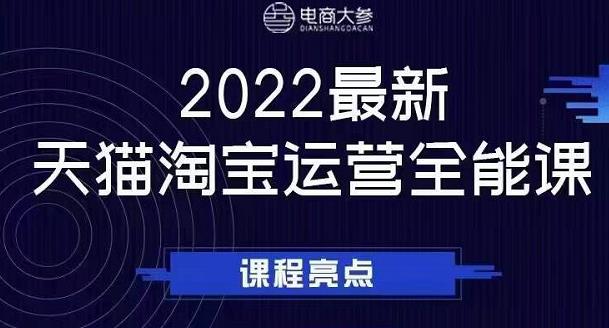 电商大参老梁新课，2022最新天猫淘宝运营全能课，助力店铺营销-氢气球网创资源库