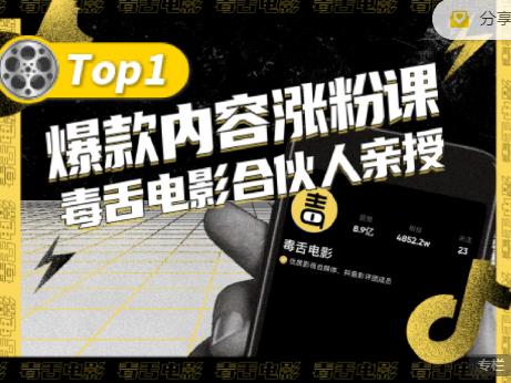 【毒舌电影合伙人亲授】抖音爆款内容涨粉课，5000万抖音大号首次披露涨粉机密-氢气球网创资源库