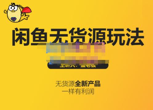 蟹老板·闲鱼无货源玩法(入门+高级)，最适合个人互联网的创业项目-氢气球网创资源库