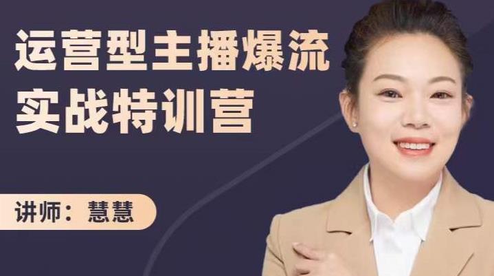 慧慧：运营型主播爆流实战特训营，月销千万直播间操盘手把手带玩转运营主播核心-氢气球网创资源库