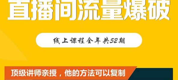 【直播间流量爆破】每周1期带你直入直播电商核心真相，破除盈利瓶颈-氢气球网创资源库