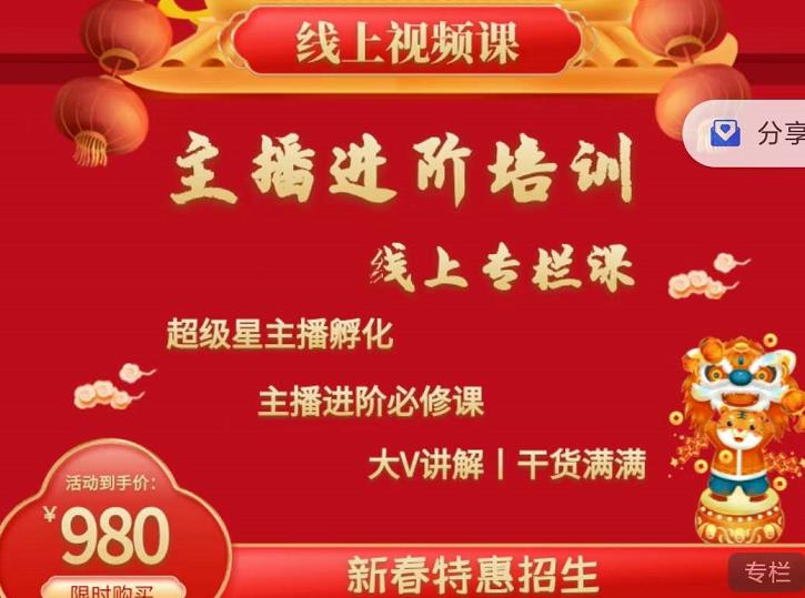 2022主播进阶培训，超级星主播孵化，主播进阶必修课-氢气球网创资源库