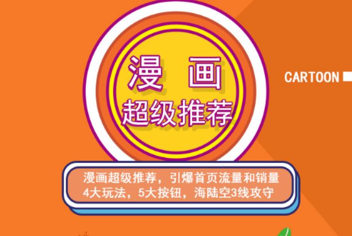 秋秋漫画电商:漫画引力魔方、秋秋漫画直通车、秋秋漫画超级推荐价值1197元-氢气球网创资源库