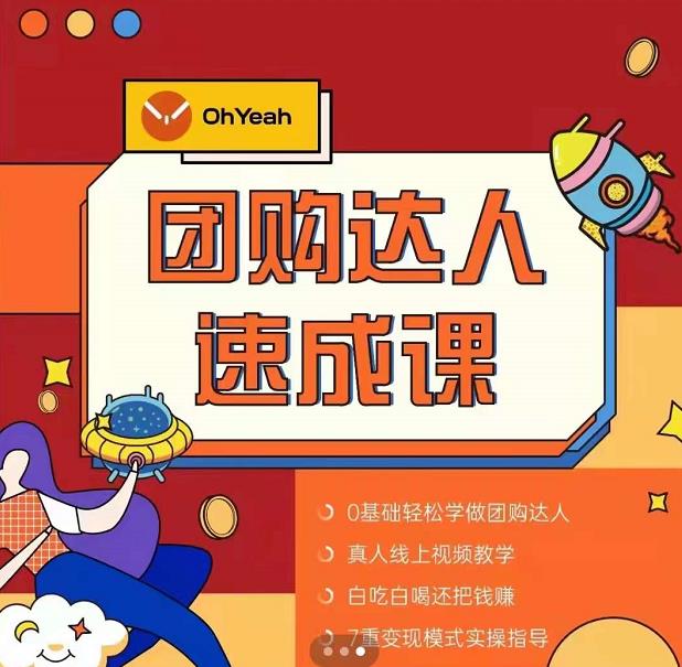 抖音团购达人懒人最新玩法，0基础轻松学做团购达人（初级班+高级班）-氢气球网创资源库