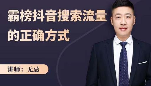 无忌：霸榜抖音搜索流量的正确方式，解码抖音号搜索新方式,快速抢占信息差红利-氢气球网创资源库