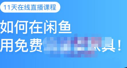 千航·如何在闲鱼用免费流量卖家具，闲鱼平台三大赚钱玩法，让你的产品快速卖出-氢气球网创资源库