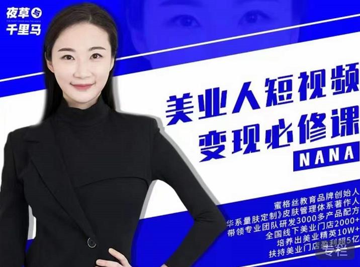 夜草与千里马·美业人短视频变现必修课，医美从业者账号从0-1带你上路价值3980元-氢气球网创资源库