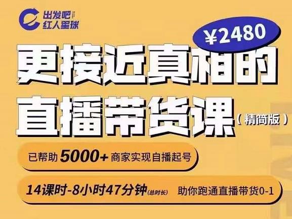 出发吧红人星球更接近真相的直播带货课（线上）,助你跑通直播带货0-1-氢气球网创资源库