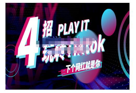 Tiktok账号系统打造，深度解析Tiktok新手起号技巧与配合跨境电商发展终局价值1980元-氢气球网创资源库
