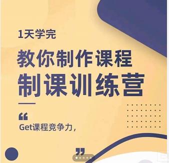 田源·制课训练营：1天学完，教你做好知识付费与制作课程-氢气球网创资源库