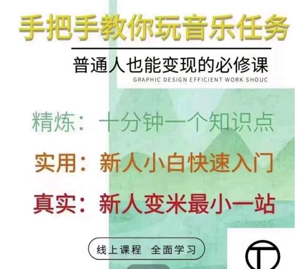 抖音淘淘有话老师，抖音图文人物故事音乐任务实操短视频运营课程，手把手教你玩转音乐-氢气球网创资源库