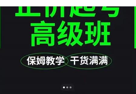 大致保姆级正价起号详细教程，保姆级教学，堪称嚼碎了喂给你吃-氢气球网创资源库