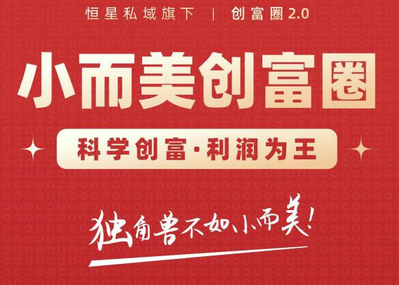 肖厂长创富圈2.0之【小而美创富圈】,108招科学创富底层逻辑，让你少采坑涨利润-氢气球网创资源库