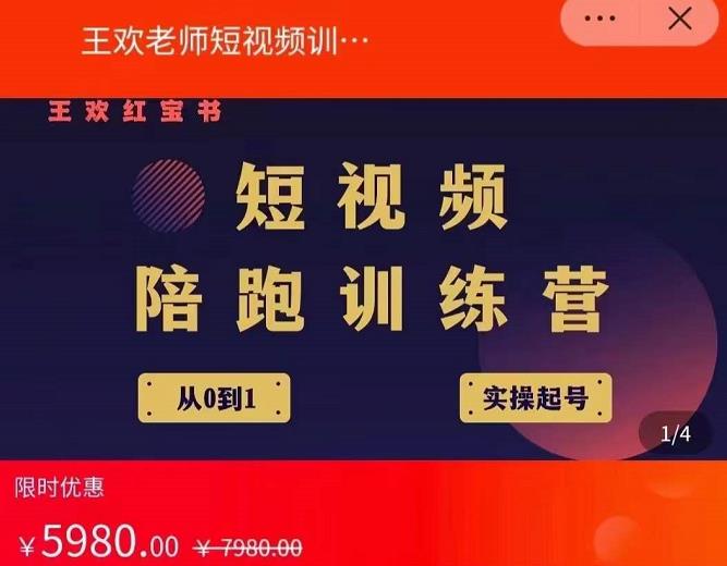 王欢红宝书短视频培训营，从认知、起号、实操、运营，适合新人起步-氢气球网创资源库