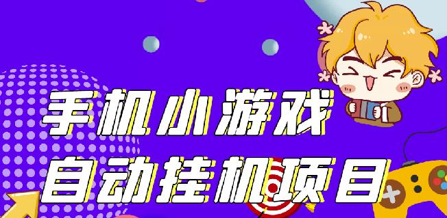 单窗口日15-20,最新PG助手小游戏挂机薅羊毛项目!-氢气球网创资源库