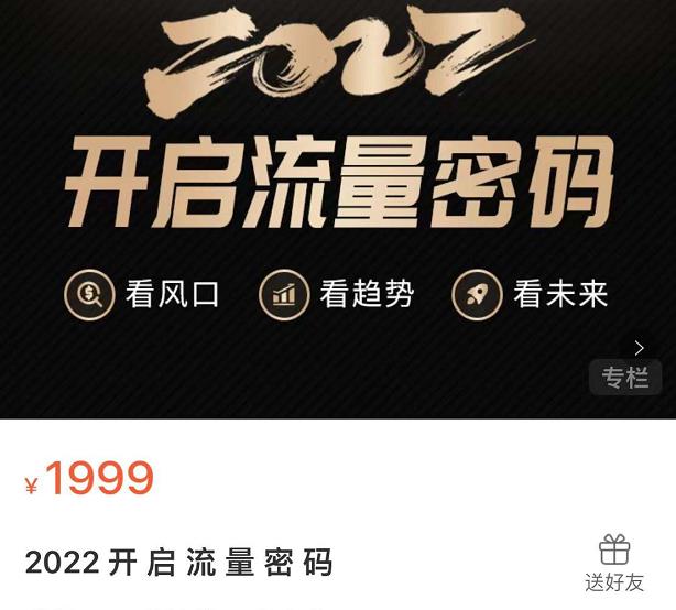 2022开启流量密码，13场行业头部大咖实操分享-氢气球网创资源库
