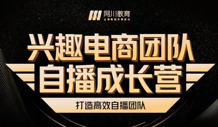兴趣电商团队自播成长营，解密直播流量获取承接放大的核心密码-氢气球网创资源库
