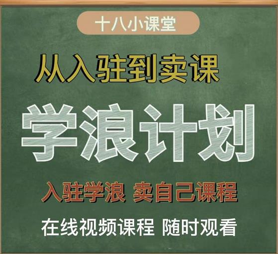 学浪计划，从入驻到卖课，学浪卖课全流程讲解（十八小课堂）-氢气球网创资源库
