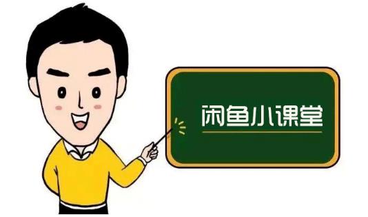 鱼客联盟·闲鱼无货源运营方案，听了就能上手的电商运营千货-氢气球网创资源库