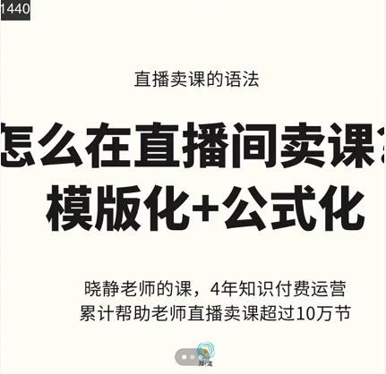 晓静老师-直播卖课的语法课，直播间卖课模版化+公式化卖课变现-氢气球网创资源库