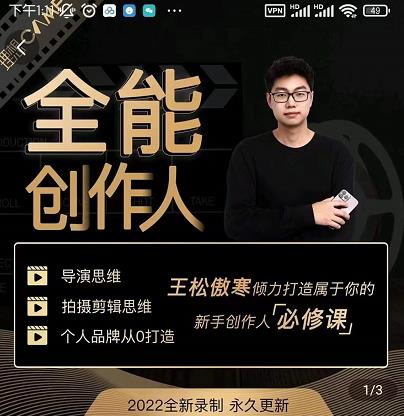 王松傲寒·全能创作人思维课，帮你打造创作人IP，全面提升导演思维-氢气球网创资源库