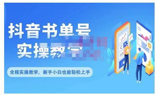 抖音书单号零基础实操教学，0基础可轻松上手，全方面了解书单短视频领域-氢气球网创资源库
