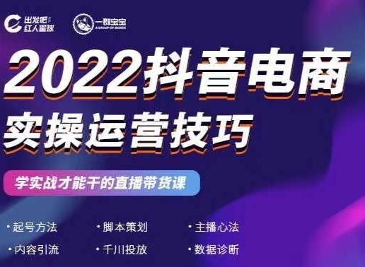 2022抖音电商实操运营技巧，红人星球&一群宝宝，学实战才能干的直播带货课-氢气球网创资源库