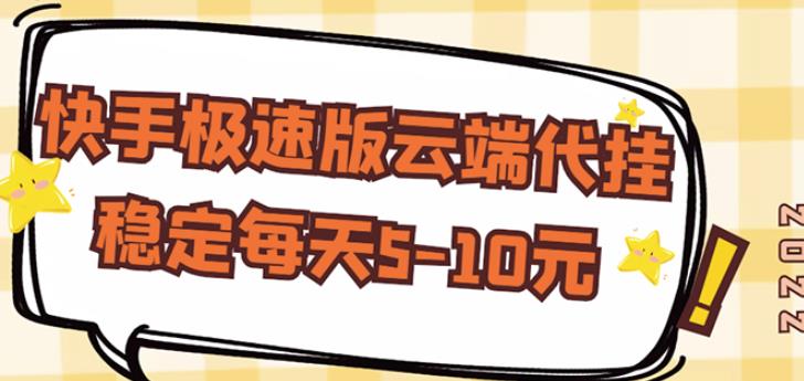 【稳定低保】快手极速版云端代挂，稳定每天5-10元-氢气球网创资源库