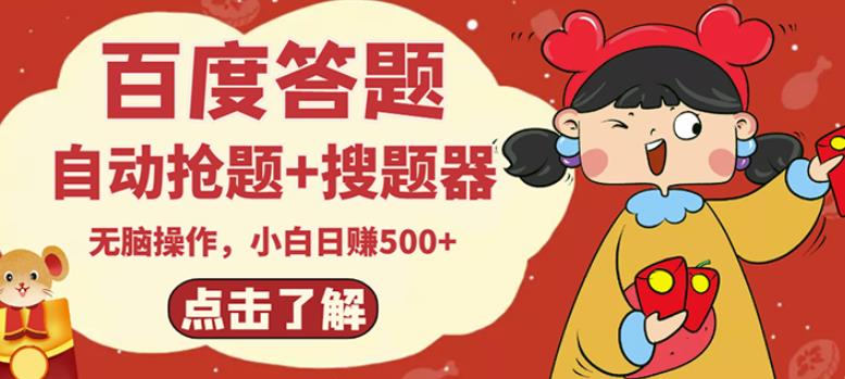 最新百度答题搬砖项目，小白日赚500+【电脑版抢答搜题脚本+小白0基础教学】-氢气球网创资源库