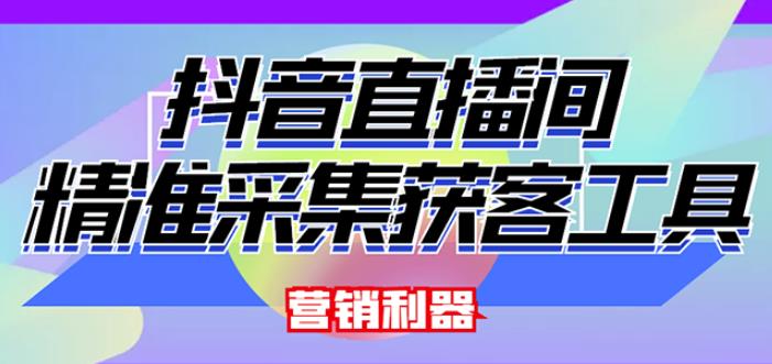 外面卖200的【获客神器】抖音直播间采集【永久版脚本+操作教程】-氢气球网创资源库