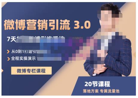 陆明明·微博营销引流系统3.0，0基础玩转微博营销，打造专属私域流量池！-氢气球网创资源库