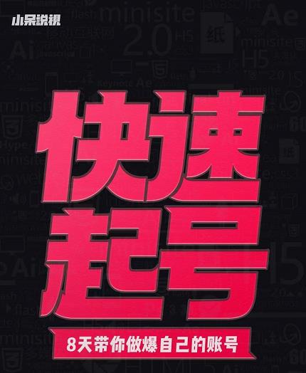 小呆-快速起号实操核心8讲，8天教你做爆自己的账号-氢气球网创资源库