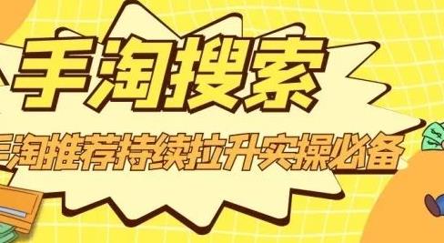 沧海老师·手淘搜索、手淘推荐持续拉升实操必备，简单易学，快速掌握-氢气球网创资源库
