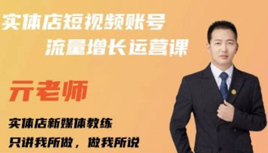 亓老师·实体店抖音账号流量增长运营课，教你掌握一套系统抖音账号运营的方法论-氢气球网创资源库