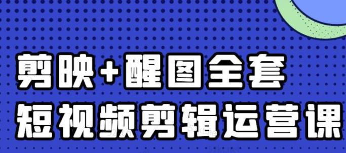 大宾老师：短视频剪辑运营实操班，0基础教学七天入门到精通-氢气球网创资源库