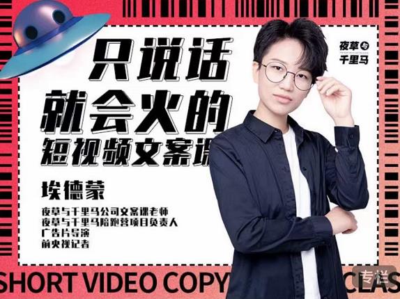 埃德蒙·说话就能火的短视频文案课，第19期最新文案课-氢气球网创资源库